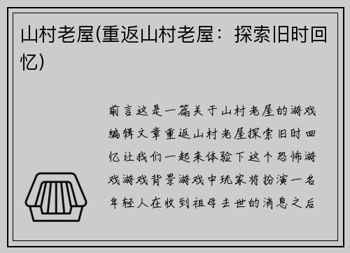 山村老屋(重返山村老屋：探索旧时回忆)