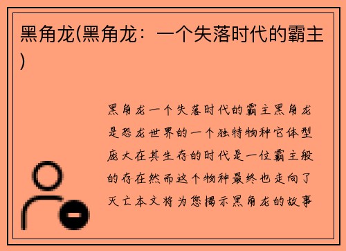 黑角龙(黑角龙：一个失落时代的霸主)
