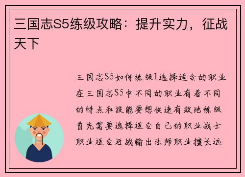 三国志S5练级攻略：提升实力，征战天下