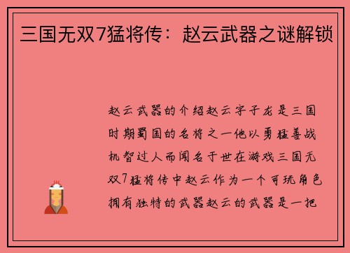 三国无双7猛将传：赵云武器之谜解锁